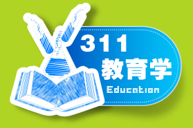 311教育學