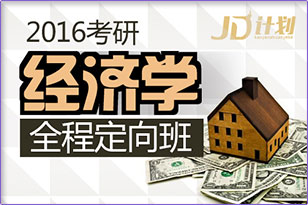 2016考研經(jīng)濟學(xué)全程定向班